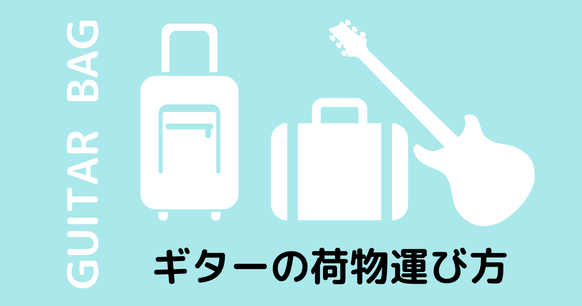 重いエレキギターと荷物の楽な運び方 ギターケース バッグ比較