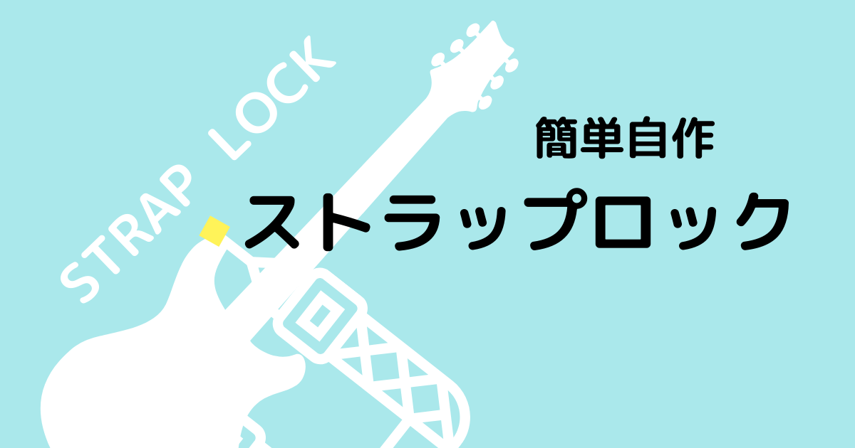 ギターのストラップ外れ防止ストラップロックを自作 100均 簡単