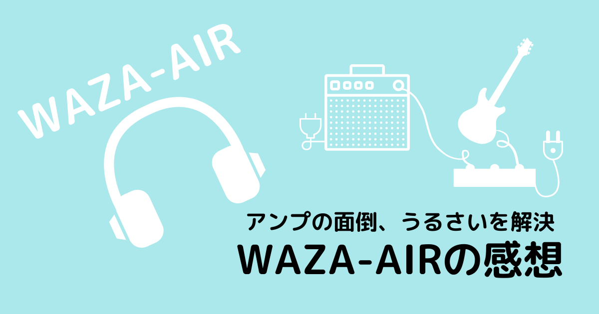WAZA-AIRの感想アイキャッチ画像
