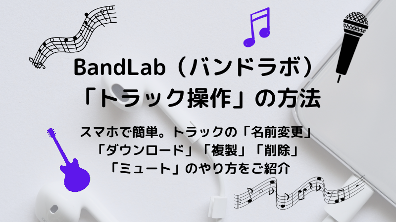 スマホでバンドラボ トラック名変更 ダウンロード 複製 削除 ミュートのやり方 軽音部かあさんブログ