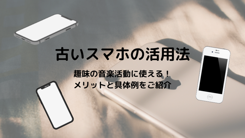 古いスマホの活用法 音楽と写真のアプリだけを入れ 音楽活動用に 軽音部かあさんブログ