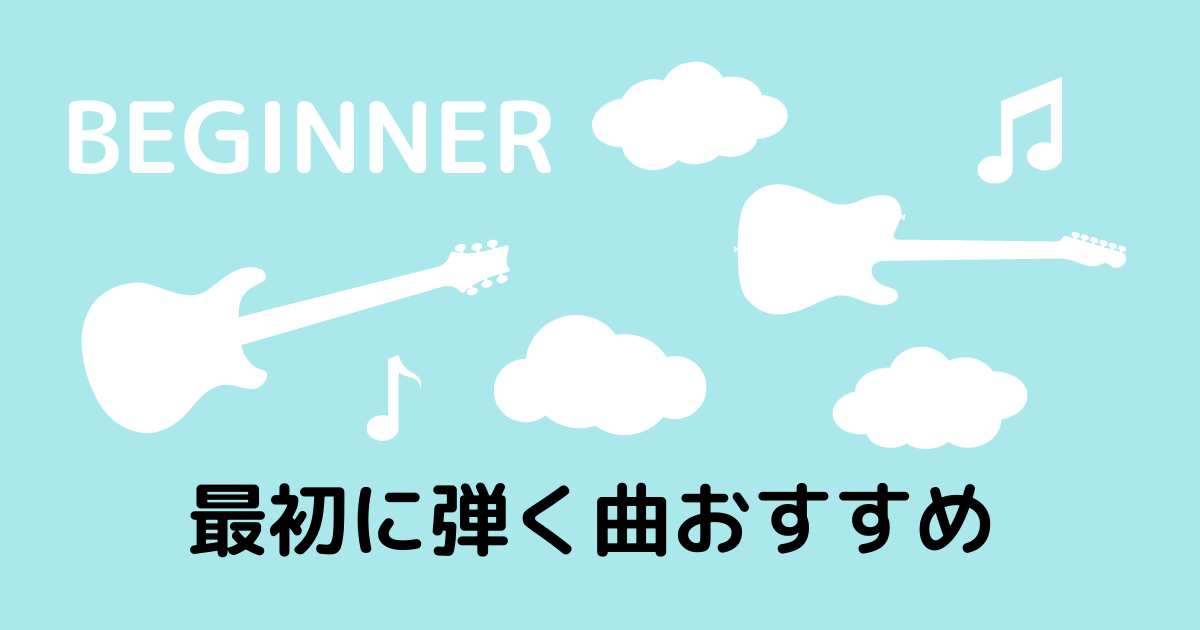 ギター初心者の1曲目 最初の曲 練習曲おすすめ 空も飛べるはず