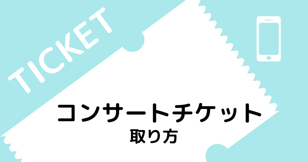 コンサートチケットが取れない方。チャンスを活かす取り方、買い方 コンサートチケットが取れない方。チャンスを活かす取り方、買い方