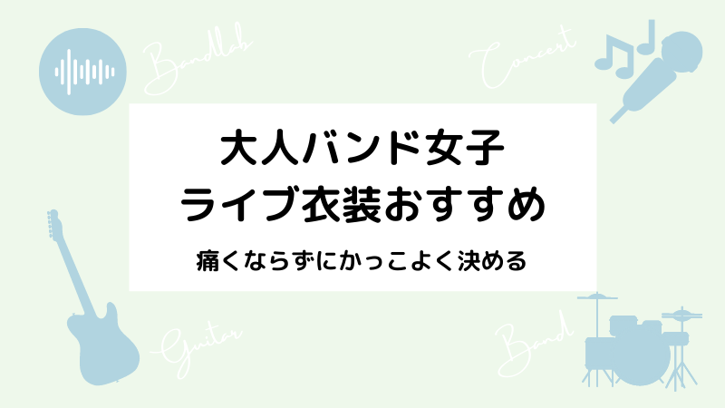 40代 50代 60代大人バンド女子のライブステージ衣装おすすめ 軽音部かあさんブログ