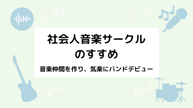 社会人音楽サークル バンドサークルで音楽仲間を作りバンドデビュー