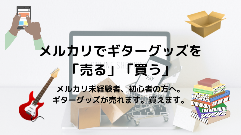 メルカリ未経験者 初心者の方へ ギターグッズを売る 買うのに便利 軽音部かあさんブログ