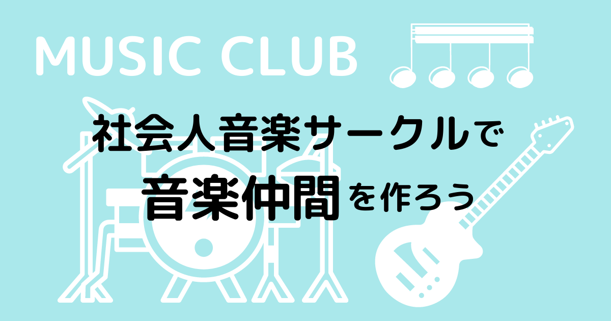 社会人音楽サークル バンドサークルで音楽仲間を作りバンドデビュー