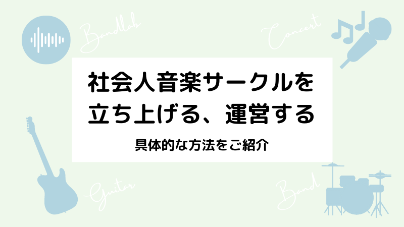 社会人音楽サークルの立ち上げ方 作り方 設立 運営方法 軽音部かあさんブログ