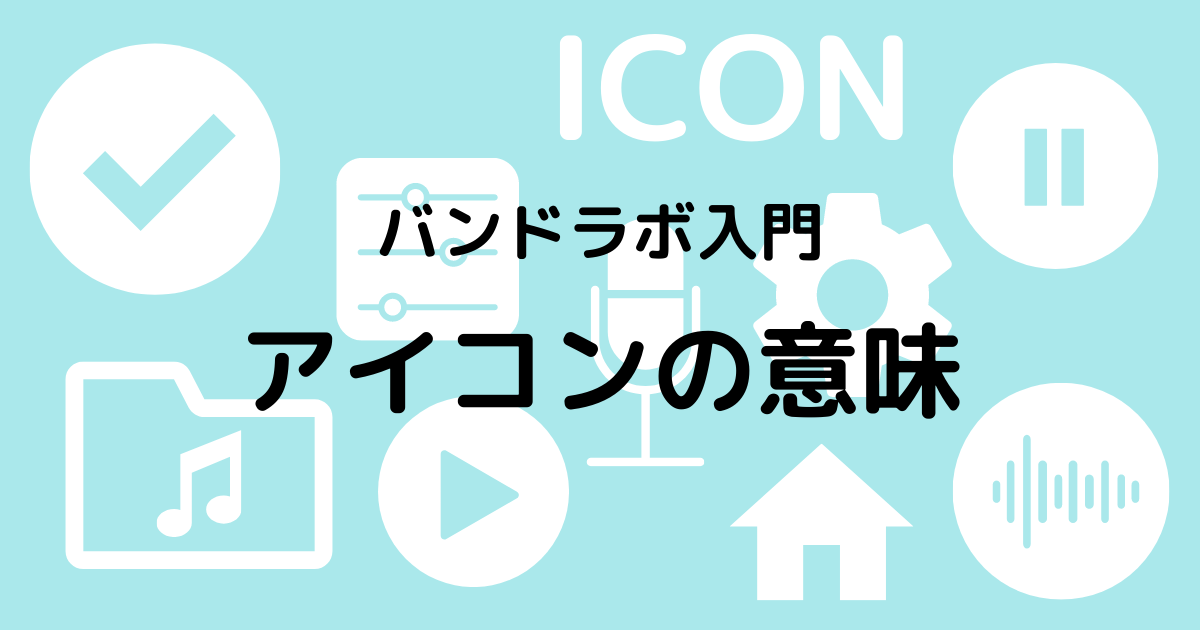 バンドラボの使い方入門 アイコンの意味 英語解説の日本語訳
