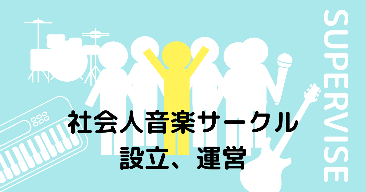 社会人音楽サークルを立ち上げる方法 立ち上げ方 設立 運営方法