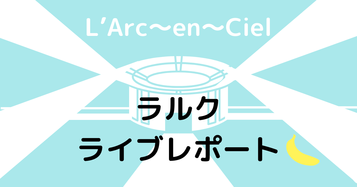 ラルク ライブ埼玉21 セトリ 感想 レポート 30th L Anniversary Tour L Arc En Ciel