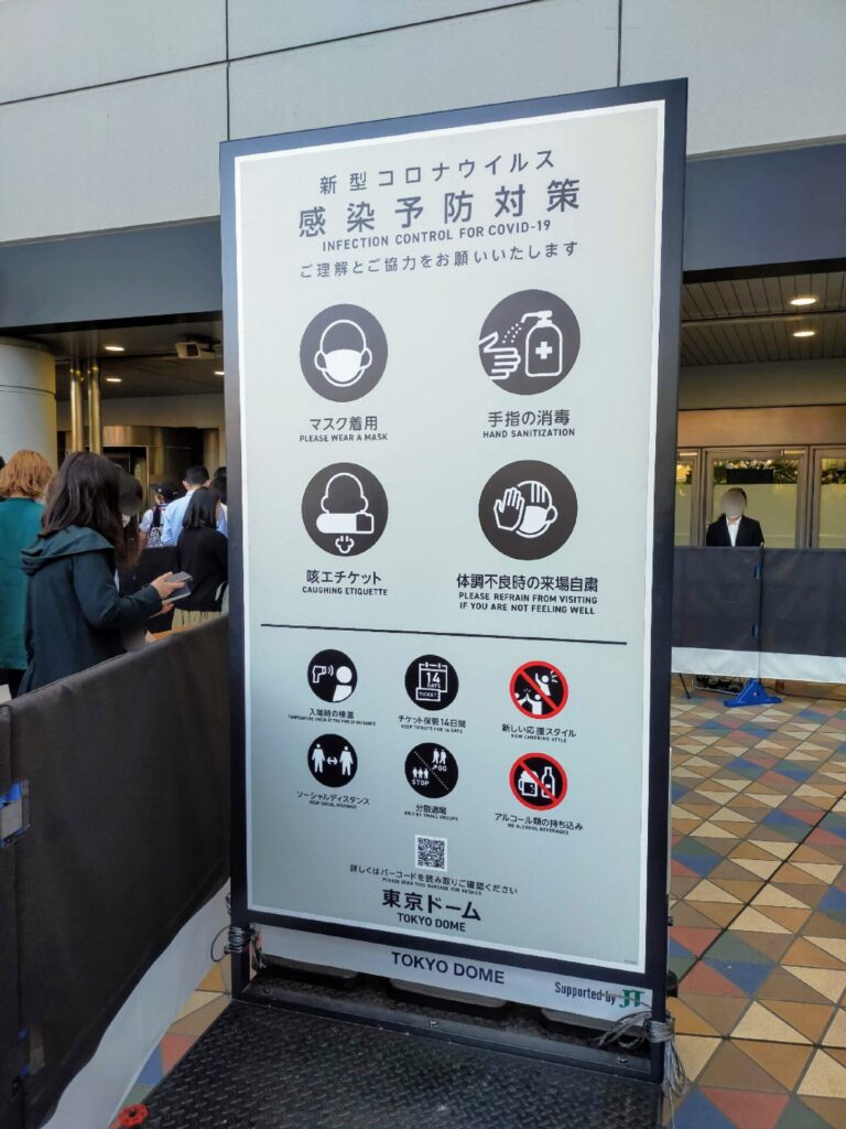 東京ドームの「感染予防対策」の看板。