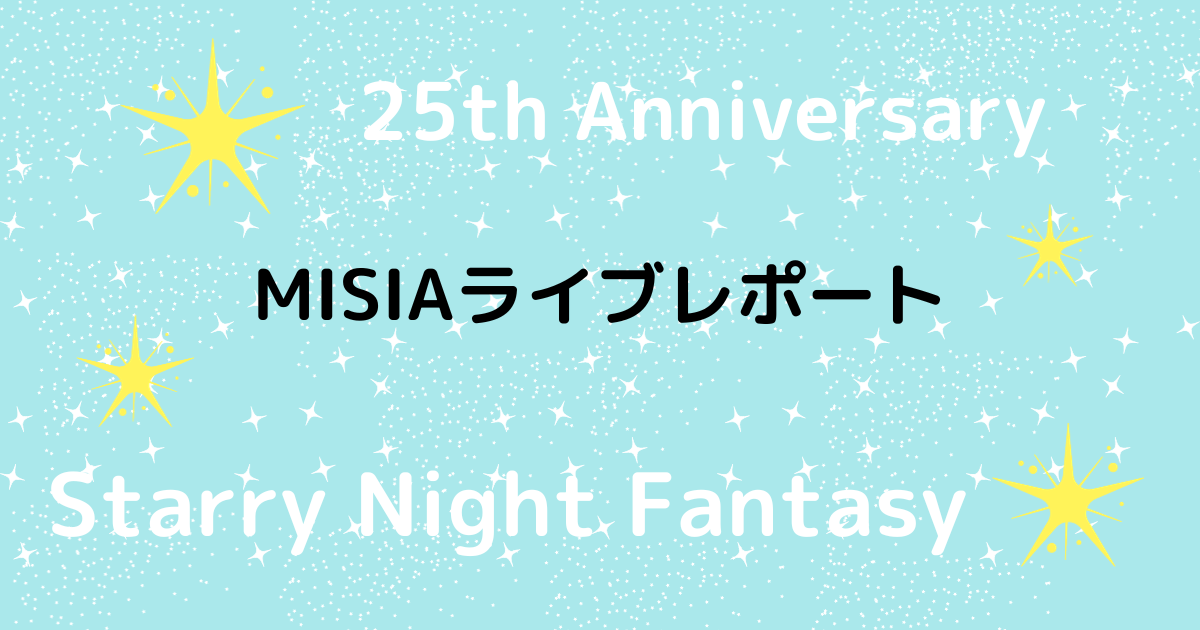 MISIAライブレポート さいたまスーパーアリーナ セトリ、MC、感想 